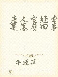 老人家经常头晕是怎么回事