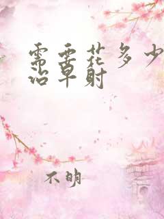 需要花多少费用治早射