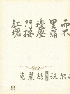 肛门边里面有肿块按压痛不压不痛