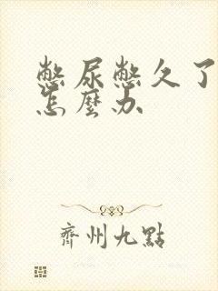 憋尿憋久了尿频怎么办