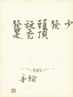 发旋头发少是不是秃顶