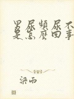 男尿频尿不出来是怎么回事