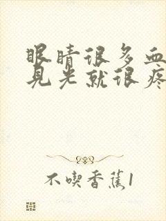 眼睛很多血丝看见光就很疼