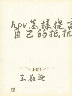 hpv怎样提高自己的抵抗力