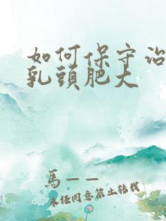 如何保守治疗肛乳头肥大