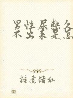 男性尿憋久了尿不出来是怎么回事