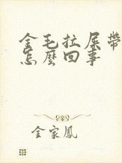 金毛拉屎带血是怎么回事