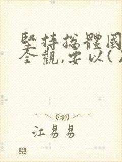 坚持总体国家安全观,要以( )安全为宗旨