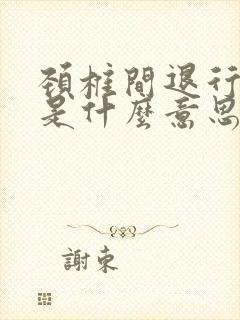 颈椎间退行性变是什么意思