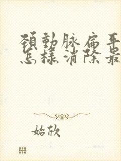 颈动脉扁平斑块怎样消除最好的方法