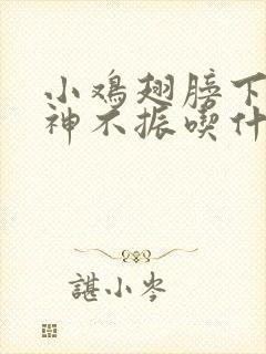 小鸡翅膀下垂精神不振吃什么药