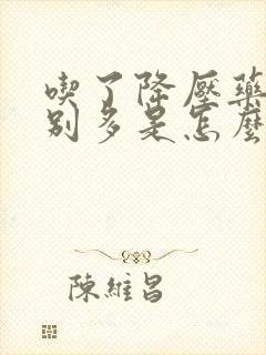 吃了降压药尿特别多是怎么回事?