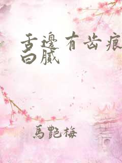 舌边有齿痕舌苔白腻