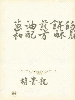 葱油煎饼的做法和配方 酥脆蓬松