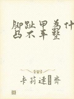 脚趾甲为什么凹凸不平整