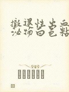 撤退性出血后分泌物白色粘稠