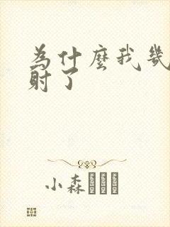 为什么我几秒就射了