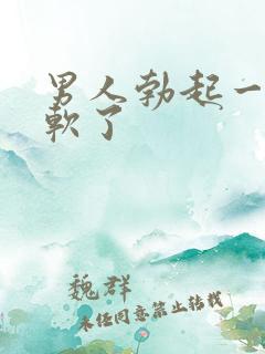 男人勃起一会就软了