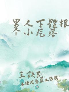 男人下体根部有个小疙瘩