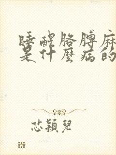 睡醒胳膊麻手麻是什么病的前兆