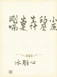 刚出生的小孩打嗝是什么原因引起的