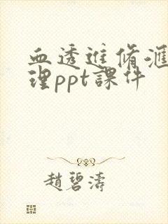 血透进修汇报护理ppt课件