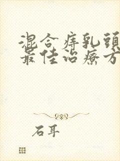 混合痔乳头肥大最佳治疗方法