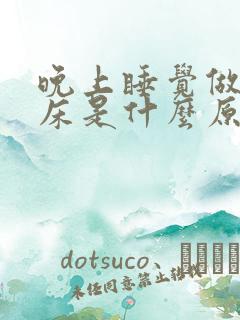 晚上睡觉做梦尿床是什么原因造成的大人