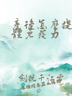 产后怎么提升身体免疫力