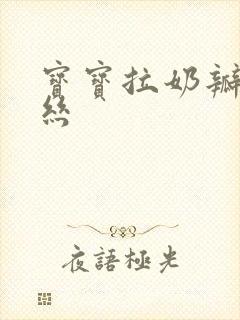 宝宝拉奶瓣有血丝