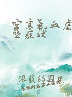 宫寒气血虚有哪些症状