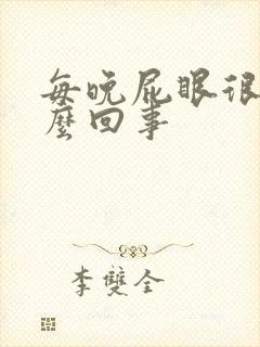 每晚屁眼很痒怎么回事