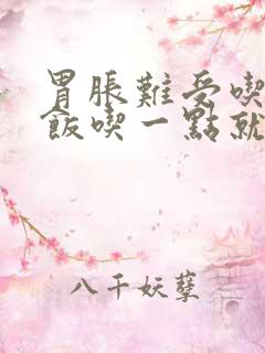 胃胀难受吃不下饭吃一点就发胀