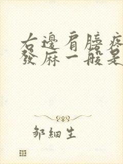 右边肩膀疼手臂发麻一般是怎么回事