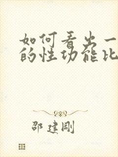 如何看出一个男的性功能比较强