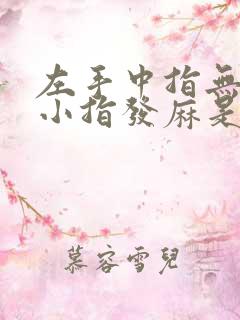 左手中指无名指小指发麻是什么原因导致的?