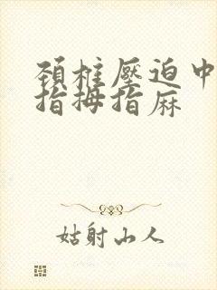 颈椎压迫中指食指拇指麻