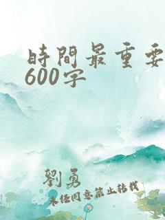 时间最重要作文600字