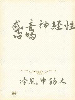 感音神经性聋能治吗