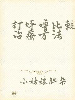 打呼噜比较好的治疗方法