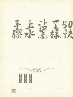 手上沾了502胶水怎样快速去除