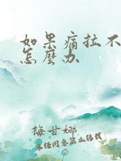 如果痛拉不出尿怎么办