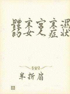 体寒宫寒湿气重的女人症状