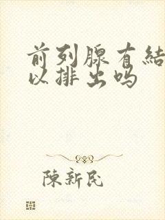 前列腺有结石可以排出吗