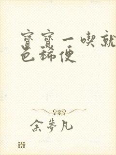 宝宝一吃就拉绿色稀便