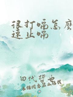 很打嗝怎么办快速止嗝