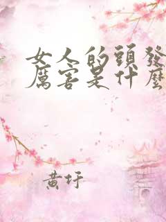 女人的头发掉得厉害是什么原因