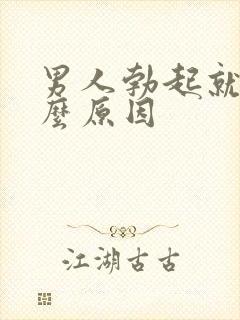 男人勃起就软什么原因