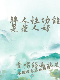 胖人性功能好还是瘦人好