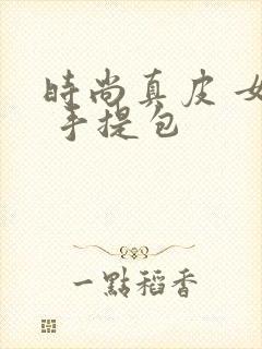 时尚真皮 女包 手提包